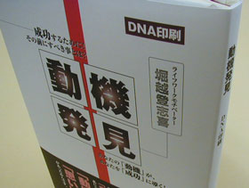 DNA印刷 動機発見
