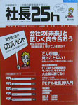 「社長２５h　創刊号」