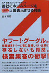 「御社のホームページをヤフー!・グーグルで上位表示させる技術」