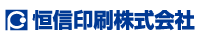 恒信印刷ロゴ