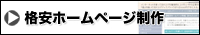 格安ホームページ制作