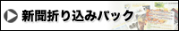 新聞折り込みパック