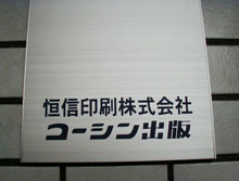 コーシン出版　恒信印刷