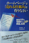 「ホームページで『売れる仕組み』を作りなさい」