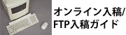 オンライン入稿／FTP入稿ガイド