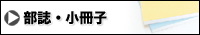 部誌・小冊子