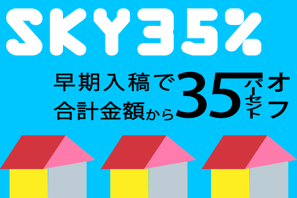 早期入稿割引 SKY35%