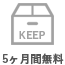 在庫預かり(5ヶ月無料)