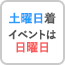 土曜日着。イベントは日曜日