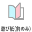 遊び紙(前のみ)