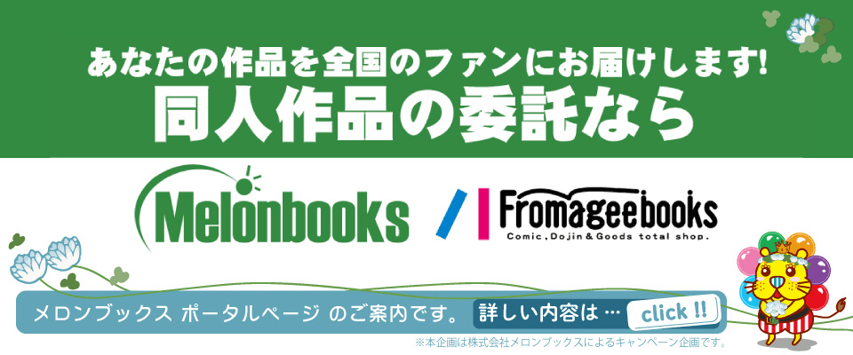 メロンブックス様のキャンペーンのご紹介