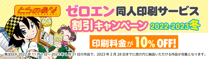 とらのあな「ゼロエン同人印刷」割引キャンペーン2022-2023冬 