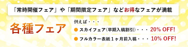 同人誌印刷、同人グッズ常時開催フェア