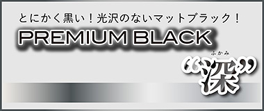 PREMIUM BLACK 深