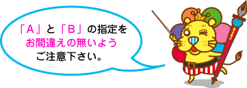 AとBの指定をお間違えの無いようご注意下さい。