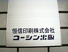 コーシン出版と恒信印刷