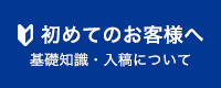 初めてのお客様へ。基礎知識・入稿について