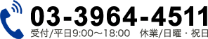 お電話でのお問い合わせは03-3964-4511。受付は平日9:00～18:00。