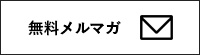 同人誌印刷 無料メールマガジン