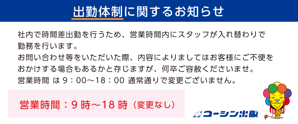 社員の出勤体制に関するお知らせ