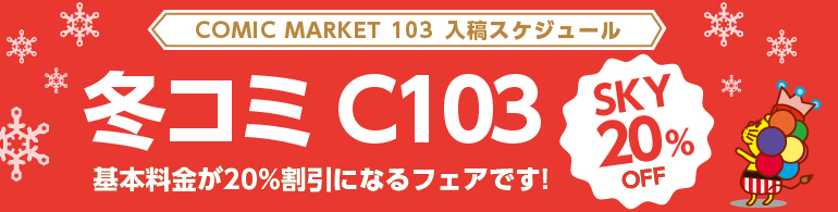 同人誌印刷　コミックマーケットC103