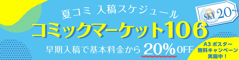 同人誌印刷 夏コミ c106