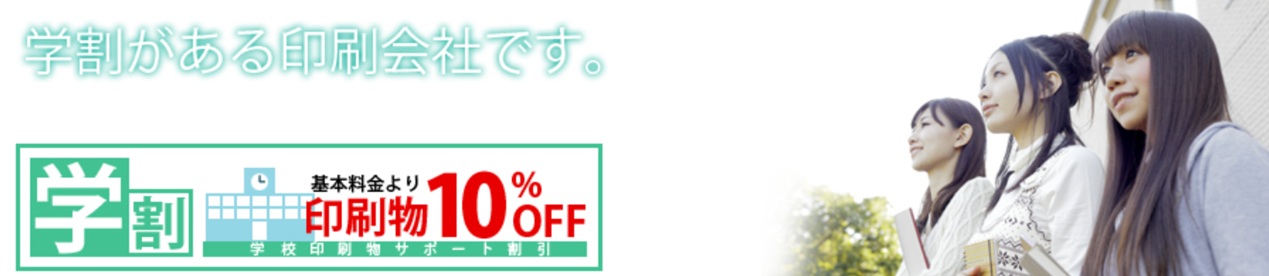 学割のある印刷会社