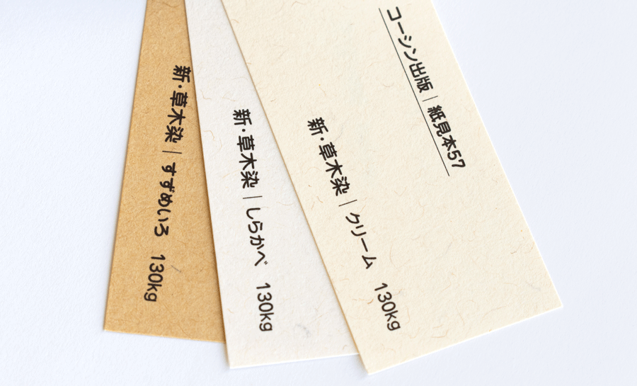 新・草木染め：繊維感のある和紙のような模様の特殊紙です。