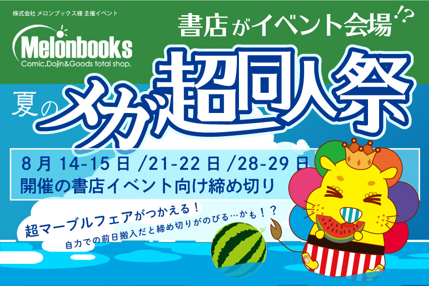 夏のメガ超同人祭合わせメインビジュアル