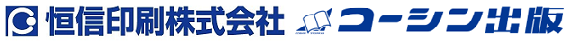 印刷会社｜東京都板橋区｜恒信印刷｜コーシン出版