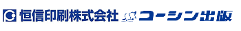 印刷会社|東京都板橋区|恒信印刷|コーシン出版