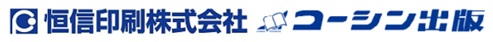 印刷会社|東京都板橋区|恒信印刷|コーシン出版